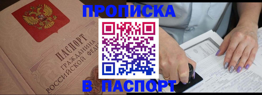 купить прописку в Гуково
