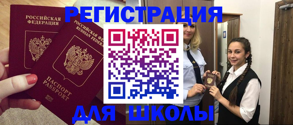 прописка для школы в Гуково