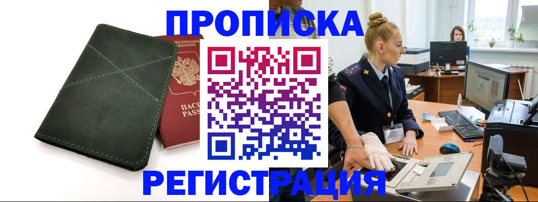прописка 2025 в Гуково